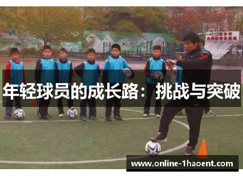 /uploads/images/20250724/nian-qing-qiu-yuan-de-cheng-chang-lu-tiao-zhan-yu-tu-po.webp