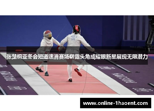 /uploads/images/20250724/zhang-chu-tong-ya-dong-hui-duan-dao-su-hua-sai-chang-zhan-lu-tou-jiao-cheng-yao-yan-xin-xing-zhan-xian-wu-xian-qian-li.webp