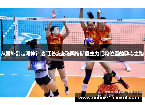 从替补到定海神针达门逆袭坐稳奥格斯堡主力门将位置的励志之路