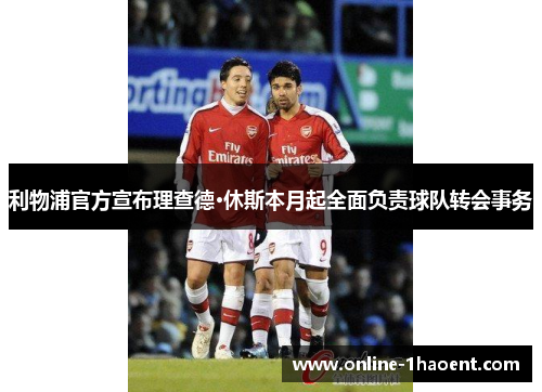 利物浦官方宣布理查德·休斯本月起全面负责球队转会事务