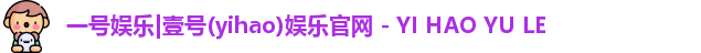 一号娱乐